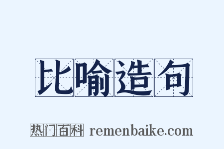 比喻造句是什么意思的图片